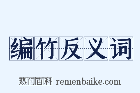 编竹反义词是什么意思的图片